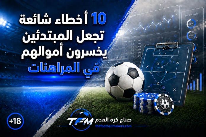 أخطاء المبتدئين في المراهنات الرياضية