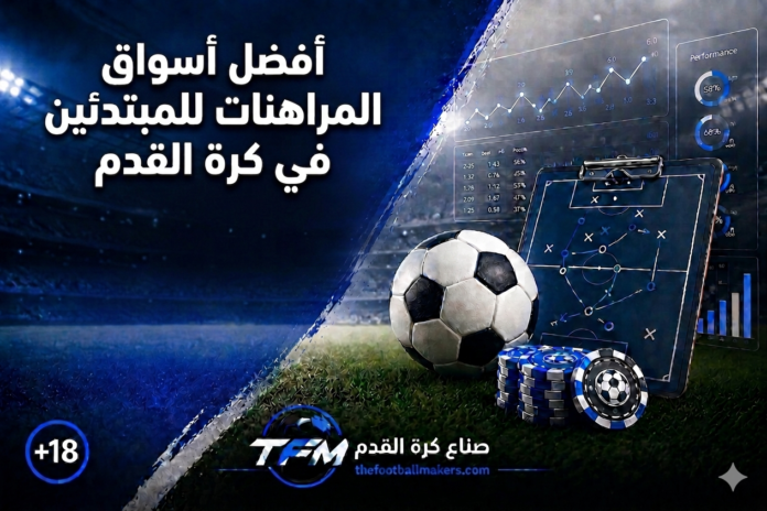 أفضل أسواق المراهنات للمبتدئين في كرة القدم.