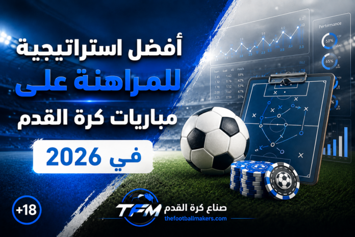 أفضل استراتيجية للمراهنة على مباريات كرة القدم في 2026