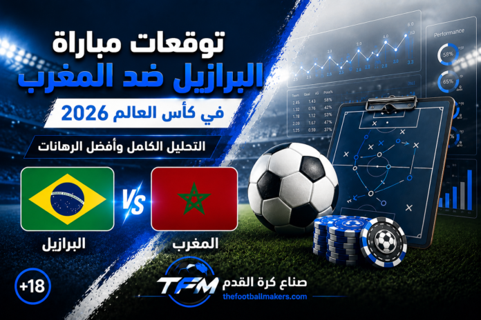 توقعات مباراة البرازيل ضد المغرب في كأس العالم 2026