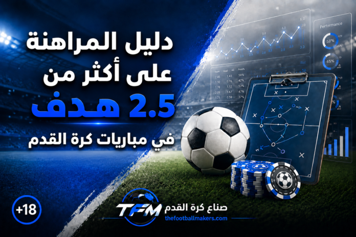 دليل المراهنة على أكثر من 2.5 هدف في مباريات كرة القدم