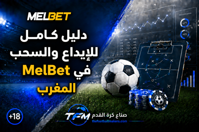 دليل كامل للإيداع والسحب في MelBet