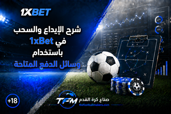 شرح الإيداع والسحب في 1xBet باستخدام وسائل الدفع المتاحة