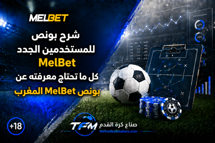 شرح بونص MelBet للمستخدمين الجدد