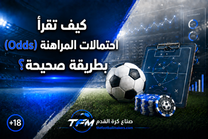 كيف تقرأ احتمالات المراهنة (Odds) بطريقة صحيحة؟