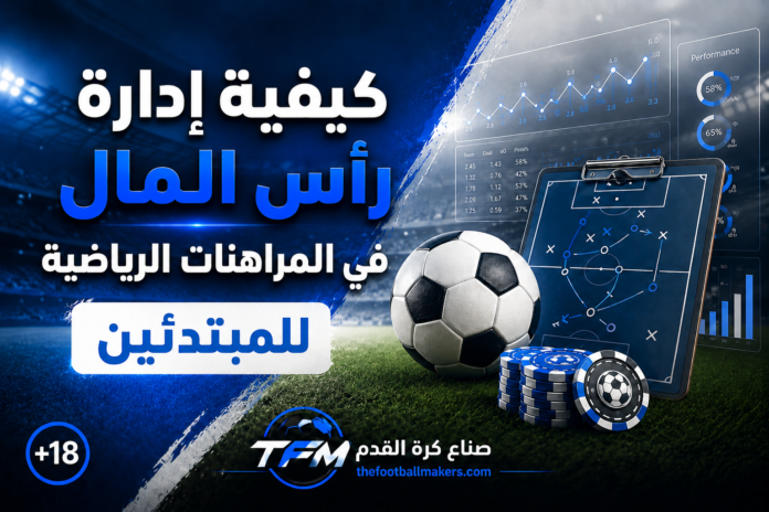 كيفية إدارة رأس المال في المراهنات الرياضية للمبتدئين