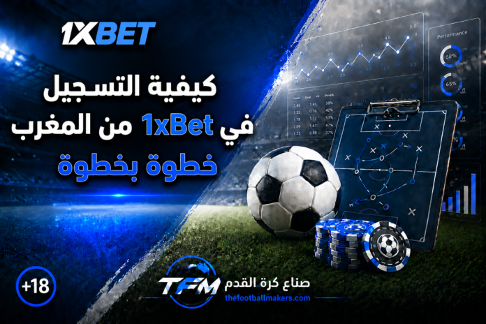 كيفية التسجيل في 1xBet من المغرب خطوة بخطوة