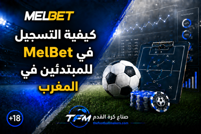 كيفية التسجيل في MelBet للمبتدئين في المغرب