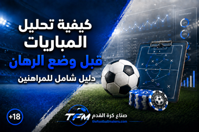 كيفية تحليل المباريات قبل وضع الرهان