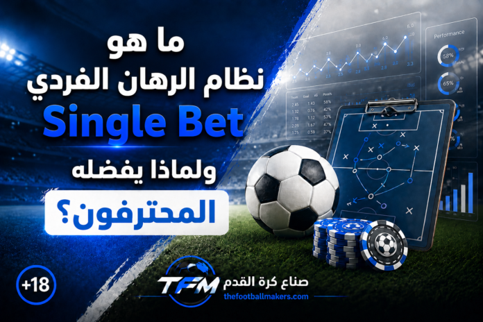 ما هو نظام الرهان الفردي Single Bet ولماذا يفضله المحترفون؟