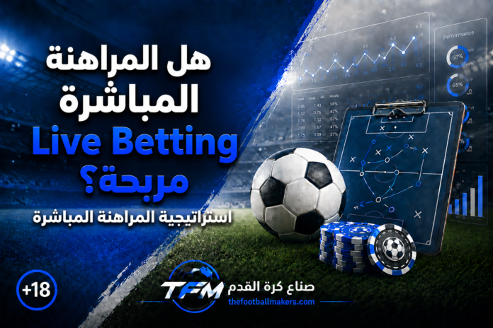 هل المراهنة المباشرة Live Betting مربحة؟